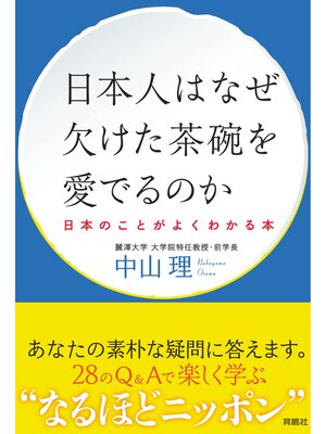 cover image of 日本人はなぜ欠けた茶碗を愛でるのか ──日本のことがよくわかる本──